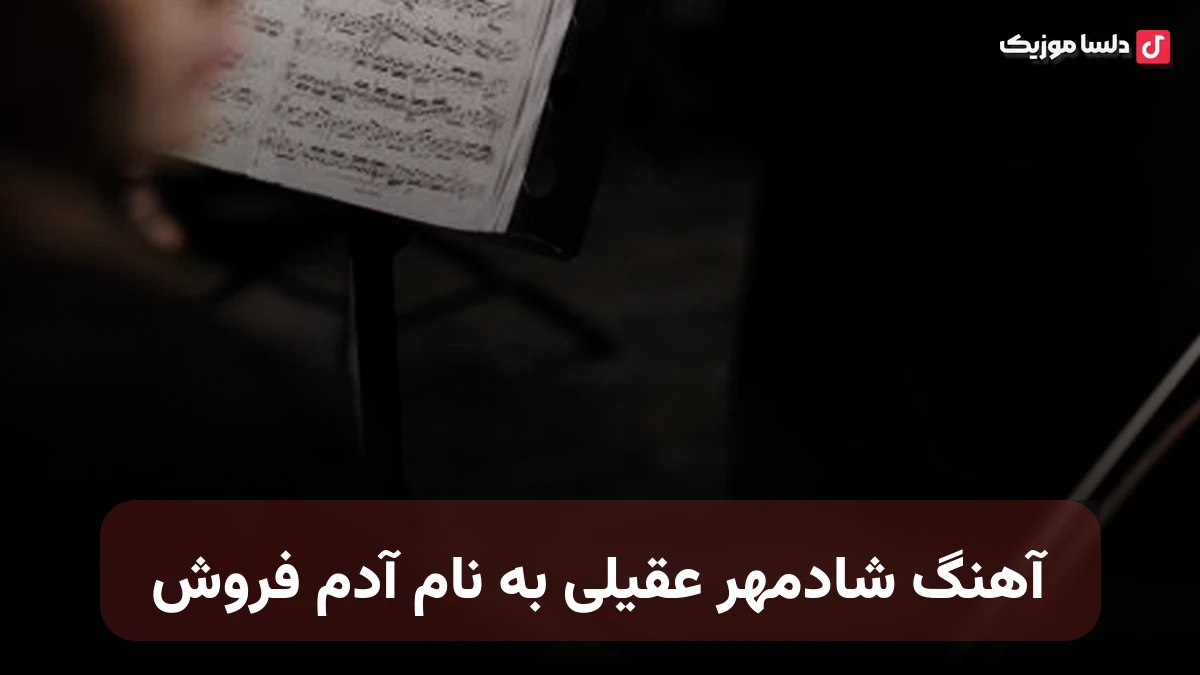 شادمهر عقیلی آدم فروش نسخه اصلی